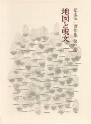 地図と呪文