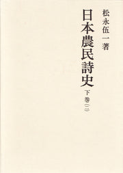 日本農民詩史　下巻二
