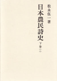 日本農民詩史　下巻二