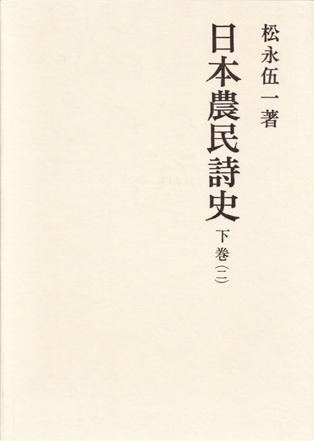 日本農民詩史　下巻二