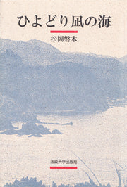 ひよどり凪の海