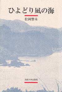 ひよどり凪の海
