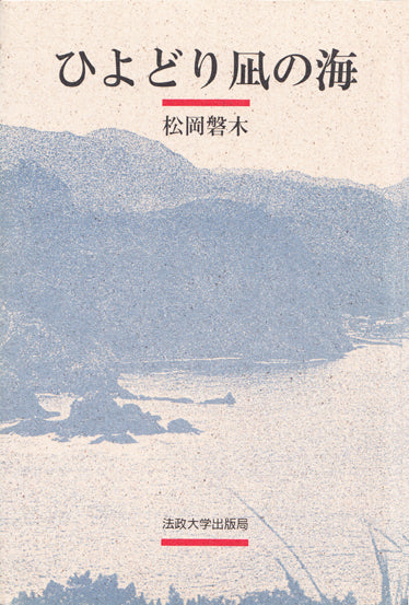 ひよどり凪の海
