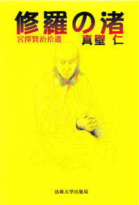 修羅の渚