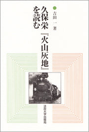 久保栄『火山灰地』を読む