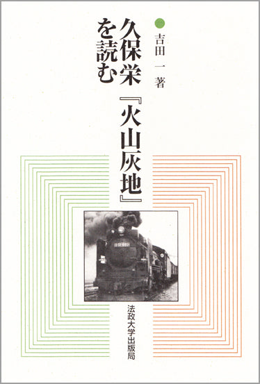 久保栄『火山灰地』を読む