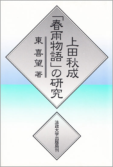 上田秋成「春雨物語」の研究