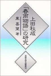 上田秋成「春雨物語」の研究