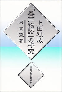 上田秋成「春雨物語」の研究