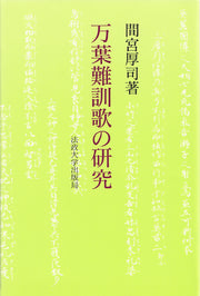 万葉難訓歌の研究