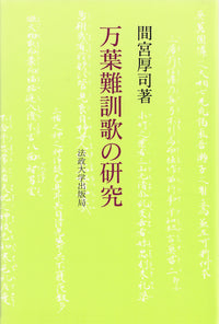 万葉難訓歌の研究