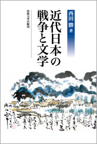 近代日本の戦争と文学