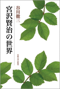 宮沢賢治の世界