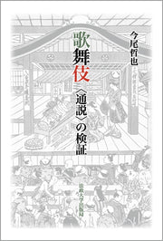 歌舞伎　〈通説〉の検証