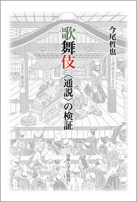 歌舞伎　〈通説〉の検証