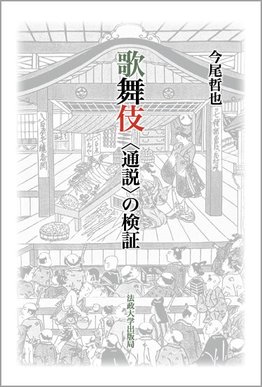 歌舞伎　〈通説〉の検証