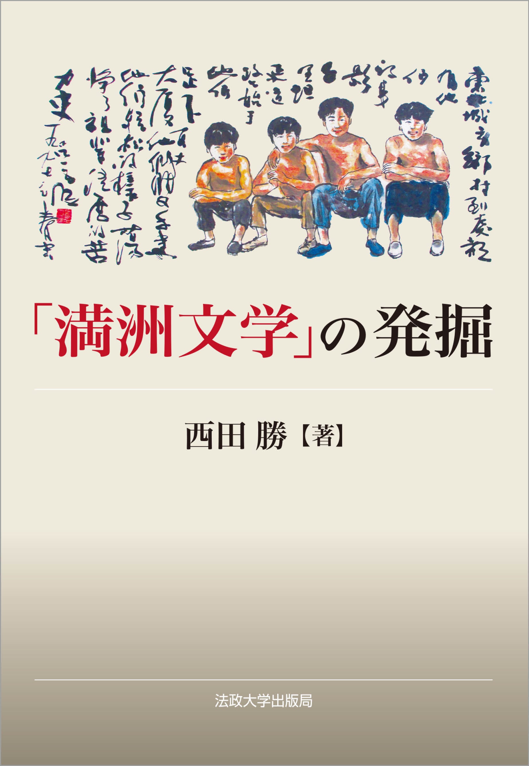満洲文学」の発掘 – 一般財団法人法政大学出版局