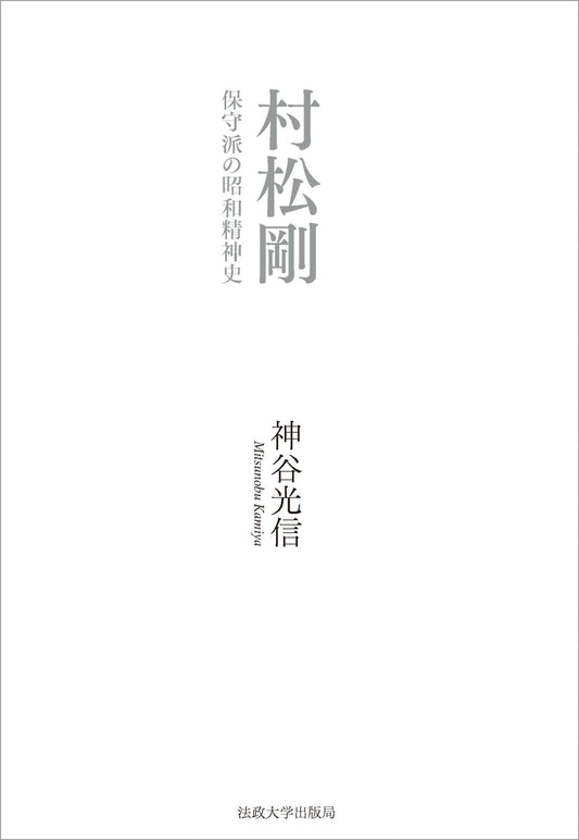村松剛