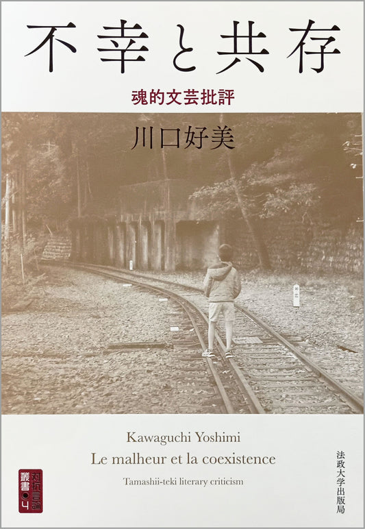 不幸と共存