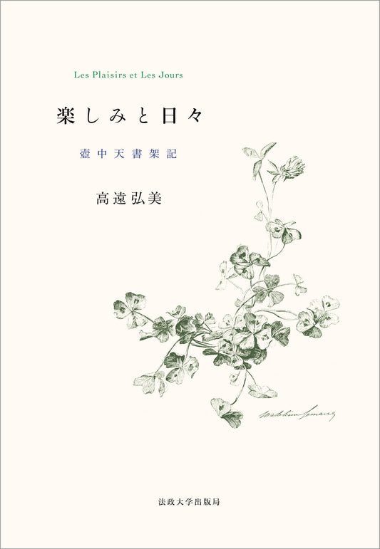 楽しみと日々