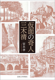 仮面の奇人　三木清