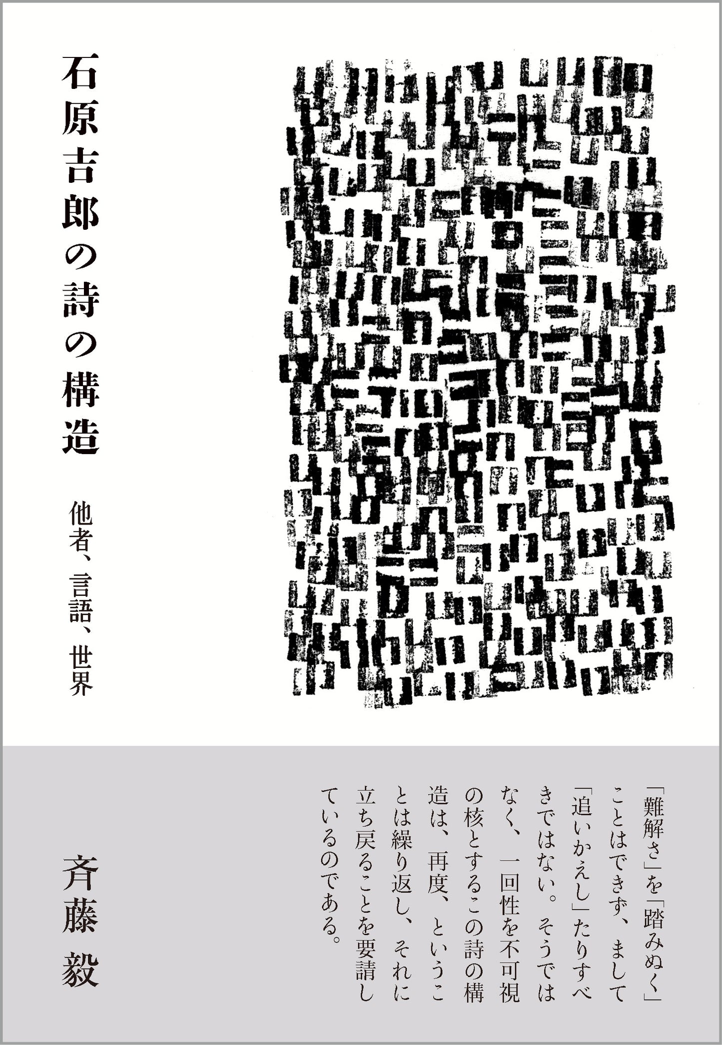 石原吉郎の詩の構造