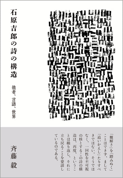 石原吉郎の詩の構造
