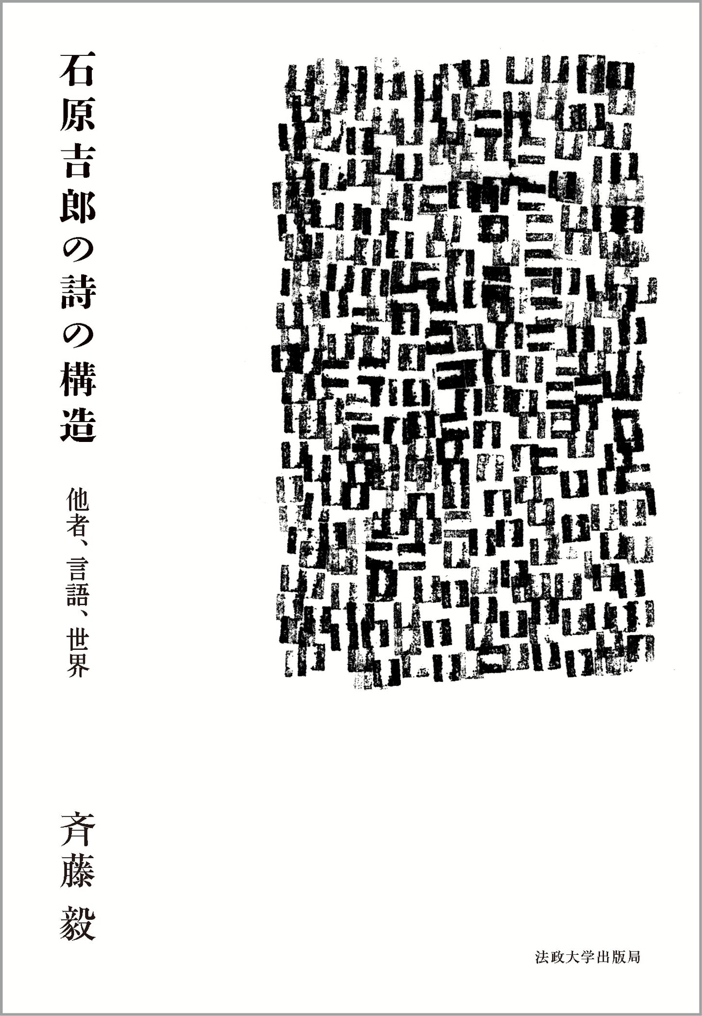石原吉郎の詩の構造