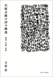 石原吉郎の詩の構造