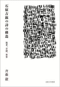 石原吉郎の詩の構造