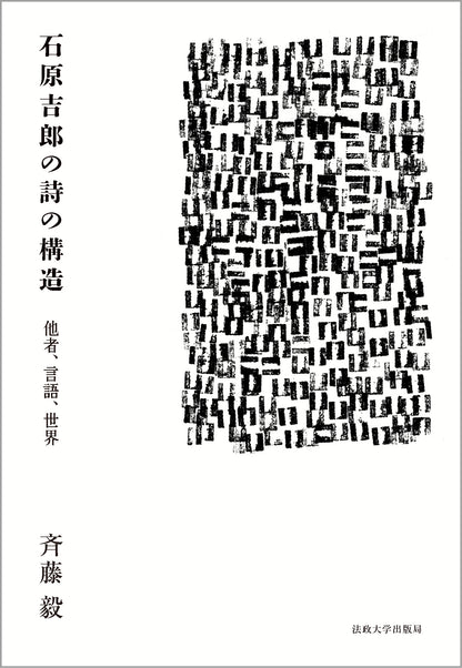 石原吉郎の詩の構造