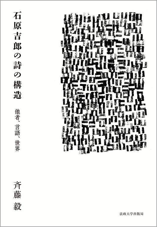 石原吉郎の詩の構造