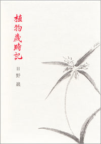 植物歳時記
