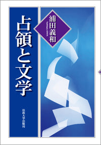 占領と文学