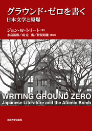 グラウンド・ゼロを書く