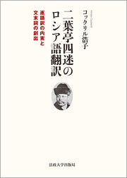 二葉亭四迷のロシア語翻訳