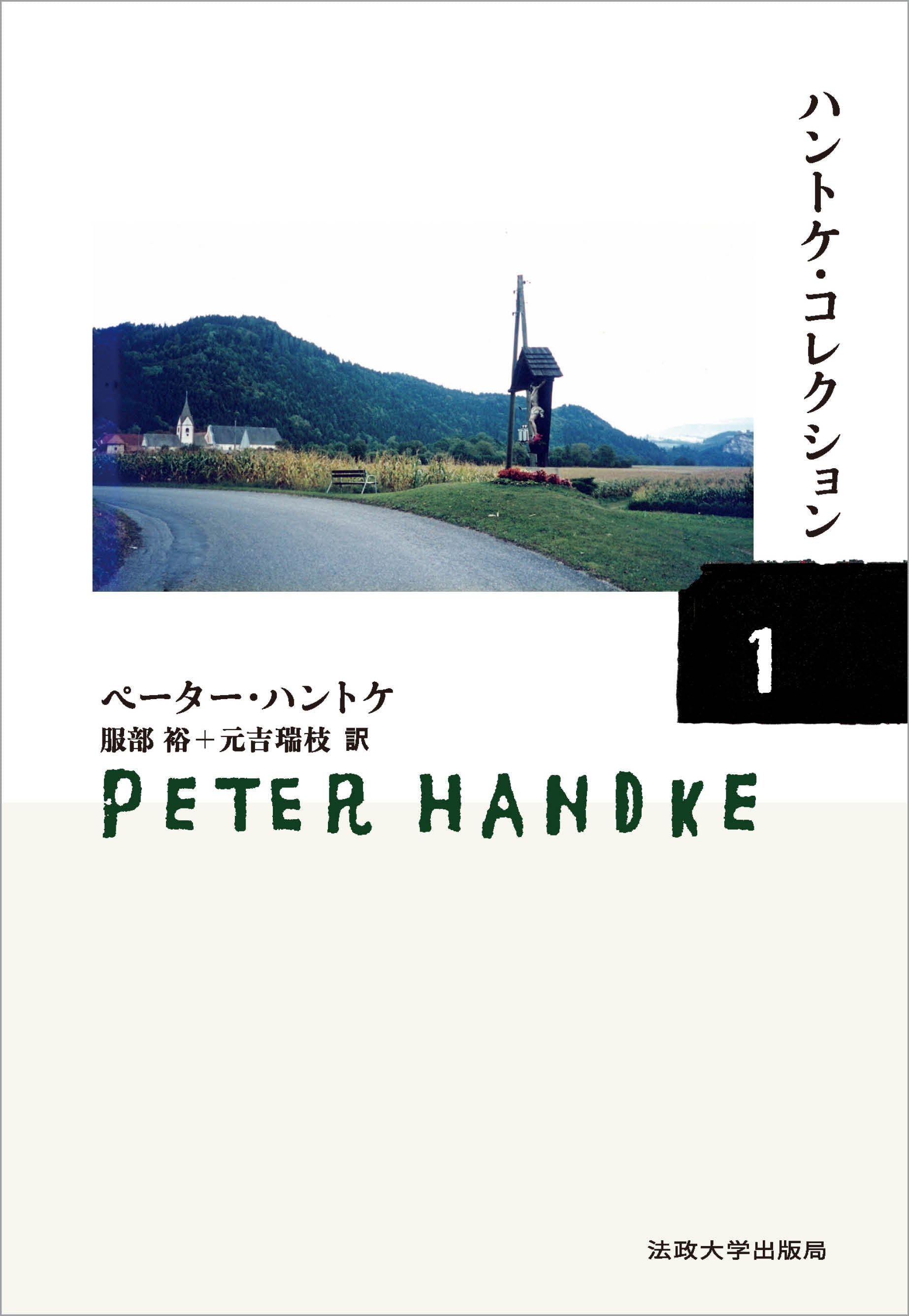 ハントケ・コレクション 1 – 一般財団法人法政大学出版局