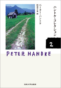 ハントケ・コレクション ２
