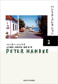 ハントケ・コレクション ３