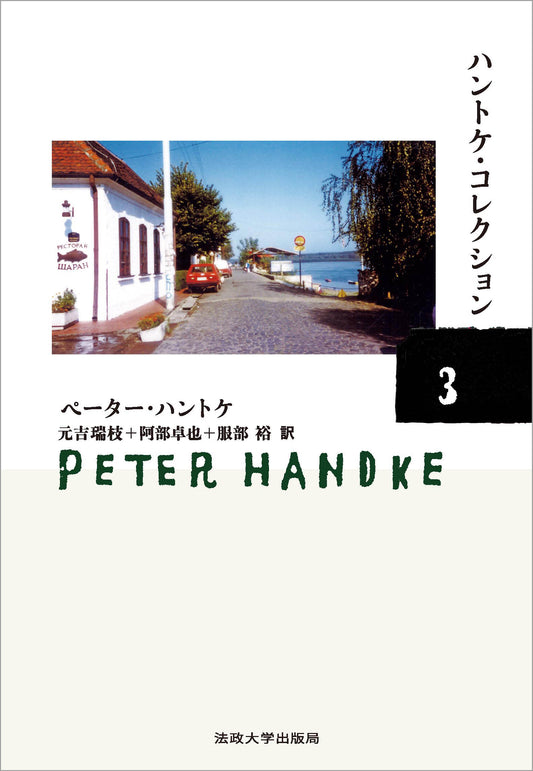 ハントケ・コレクション ３