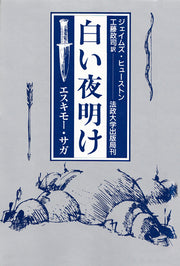 白い夜明け