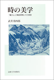 時の美学