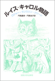 ルイス・キャロル物語