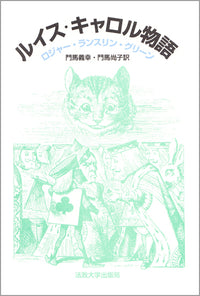 ルイス・キャロル物語