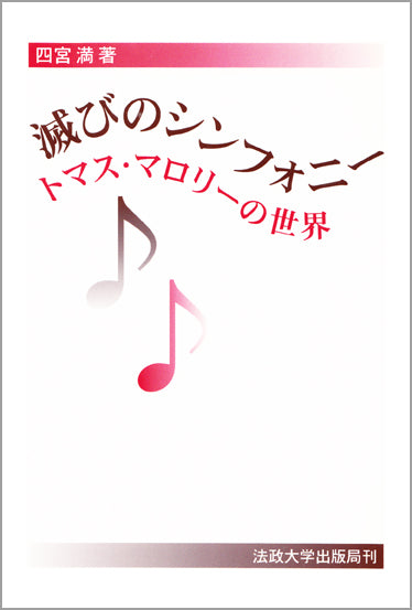 滅びのシンフォニー