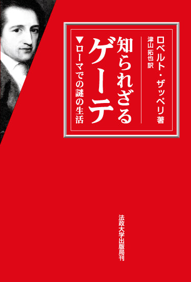 知られざるゲーテ