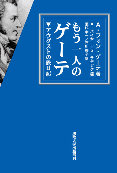 もう一人のゲーテ