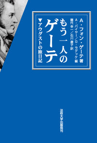 もう一人のゲーテ