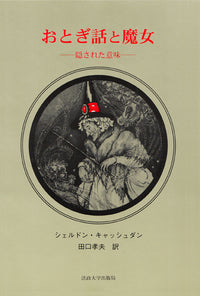 おとぎ話と魔女
