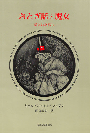 おとぎ話と魔女